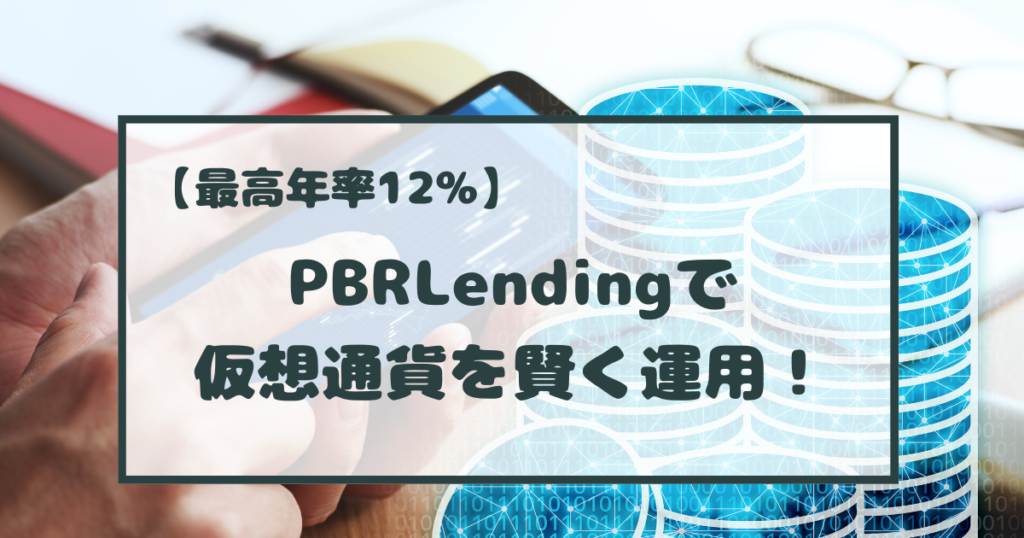 pbrlending